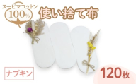 スーピマ綿100%使い捨て布(ナプキン×120枚) 【m90-02】【しるばあ衣料研究開発】