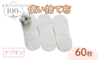 エアーニット綿100%使い捨て布(ナプキン×60枚) 【m90-05】【しるばあ衣料研究開発】