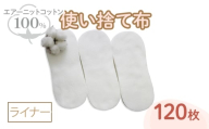 エアーニット綿100%使い捨て布(ライナー×120枚) 【m90-08】【しるばあ衣料研究開発】
