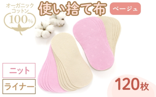 オーガニックコットン100%使い捨て布(ライナー×ニット×120枚×ベージュ) 【m90-14-B】【しるばあ衣料研究開発】 2298457 - 大阪府箕面市