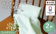 今治デイリーフラワー フェイスタオルセット(ミントグリーン×2) 【m100-05-A】【トクダ】