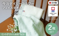 今治デイリーフラワー フェイスタオルセット(ミントグリーン×1、ホワイト×1) 【m100-05-C】【トクダ】