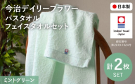 今治デイリーフラワー バスタオル・フェイスタオルセット(ミントグリーン×2) 【m100-06-A】【トクダ】