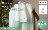 今治デイリーフラワー バスタオル・フェイスタオルセット(BTミントグリーン×1、FTホワイト×1) 【m100-06-C】【トクダ】