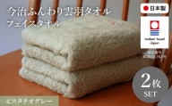 今治ふんわり雲羽タオル フェイスタオルセット(ピスタチオグレー×2) 【m100-14-B】【トクダ】