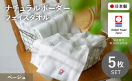ナチュラルボーダー フェイスタオル(5枚・ベージュ) 【m100-17-A】【トクダ】