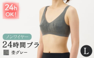 24時間ブラ(杢グレー、Lサイズ・1枚) [m84-03-L-A][アズ]