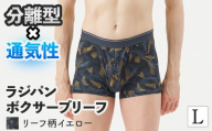 [期間限定]ラジパン ボクサーブリーフ(リーフ柄イエロー、Lサイズ・1枚) [m84-06-L-D][アズ]
