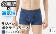 [期間限定]ラジパン ボクサーブリーフ(チェック柄ネイビー、LLサイズ・1枚) [m84-06-LL-B][アズ]
