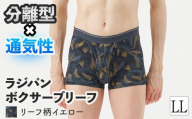 [期間限定]ラジパン ボクサーブリーフ(リーフ柄イエロー、LLサイズ・1枚) [m84-06-LL-D][アズ]