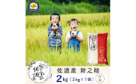 【新米予約】佐渡島産 新之助 白米2kg×1袋
