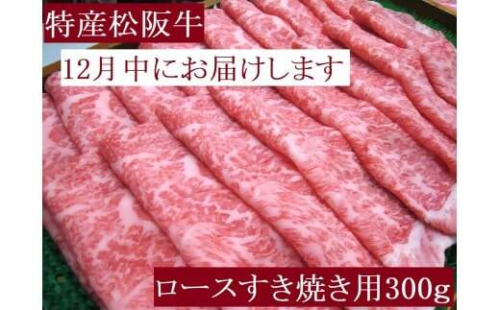 【12月中発送・お届け希望日ご指定可】特産松阪牛　ロースすき焼き用　300ｇ 年内配送 着日指定可能 日時指定可能 サーロイン リブロース 極上の柔らかさ 化粧箱入り 松阪牛 松坂牛 松阪肉 高級 ブランド牛 フィレ へレ ヒレ ミニヨン 脂 少ない レア 焼肉 ビフテキ 自宅用 ギフト Ａ4 Ａ5 特産 お歳暮 お中元 和牛 国産 NTY-2812 2298595 - 三重県多気町