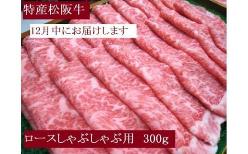 【12月中発送・お届け希望日ご指定可】特産松阪牛　ロースしゃぶしゃぶ用　300ｇ 年内配送 着日指定可能 日時指定可能 サーロイン リブロース 極上の柔らかさ 化粧箱入り 松阪牛 松坂牛 松阪肉 高級 ブランド牛 フィレ へレ ヒレ ミニヨン 脂 少ない レア 焼肉 ビフテキ 自宅用 ギフト Ａ4 Ａ5 特産 お歳暮 お中元 和牛 国産 NTY-2612 2298596 - 三重県多気町