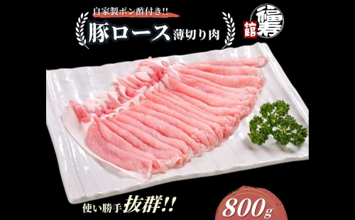  国産上規格 豚ロース 薄切り肉 800g 自家製ポン酢付き ／しゃぶしゃぶ 肉 お中元 お歳暮 正月 ギフト ご飯 ごはん 食べ物 奈良県 宇陀市 福寿館 2298599 - 奈良県宇陀市