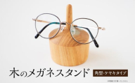 木のメガネスタンド(角型・ケヤキタイプ) 国産天然木 ケヤキ メガネスタンド 定位置 安定 プレゼント 父の日 母の日 リーディンググラス 木製 インテリア 福岡県 八女市