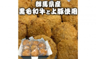 群馬県産 黒毛和牛上モモと豚上モモのメンチカツ