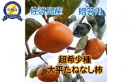 佐渡島の希少柿　大平たねなし柿6個　贈答用
