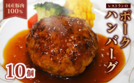 [レンジ・湯煎で簡単調理!]京都府産 豚肉 100%ハンバーグ 140g×10個 ( 温めるだけ 電子レンジ レンジ 湯煎 簡単調理 惣菜 小分け 豚肉100% 調理済みハンバーグ 贅沢ハンバーグ 国産 豚 ソース付き 冷凍 15000円 15000 人気 京都府 南丹市 )