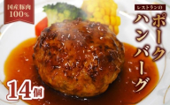 [レンジ・湯煎で簡単調理!]京都府産 豚肉 100%ハンバーグ 140g×14個 ( 温めるだけ 電子レンジ レンジ 湯煎 簡単調理 惣菜 小分け 豚肉100% 調理済みハンバーグ 贅沢ハンバーグ 国産 豚 ソース付き 冷凍 20000円 20000 人気 京都府 南丹市 )