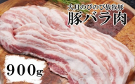 大月のびのび放牧豚[バラ肉スライス]900g (300g×3) 豚肉 豚 ポーク ばら肉 小分け お肉 肉 山梨 やまなし 富士川町