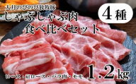 [大月のびのび放牧豚]しゃぶしゃぶ食べ比べセット 1.2kg(ロース・肩ロース・バラ・モモ各300g) 豚肉 ポーク お肉 肉 食べ比べ 詰合せ 詰め合わせ 冷凍 山梨 やまなし 富士川町