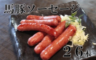 馬豚ソーセージ[馬肉70%:豚肉30%] 馬肉 豚肉 お肉 ウインナー 冷凍 山梨 やまなし 富士川町