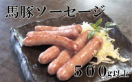 馬豚ソーセージ[馬肉50%:豚肉50%] 馬肉 豚肉 お肉 ウインナー 冷凍 山梨 やまなし 富士川町