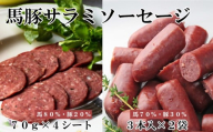 馬豚ソフトサラミソーセージ(70gシート×4枚)&ウインナソーセージ(3本入×2袋)セット 馬肉 豚肉 お肉 ウインナー 冷凍 山梨 やまなし 富士川町