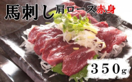 [赤身馬刺し]肩ロース 350g (肩・肩ロース他ブロック2〜5個) ばさし 馬肉 お肉 赤身 冷凍 山梨 やまなし 富士川町
