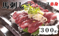 [赤身馬刺し]ヒレ・ロース 300g以上(100g前後ブロック×2〜3個) ばさし 馬肉 お肉 赤身 冷凍 山梨 やまなし 富士川町