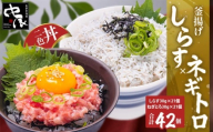 釜揚げしらすとネギトロ二色丼セット (しらす30g×21・ネギトロ30g×21/計42パック) | 冷凍 小分け 釜揚しらす 魚 常備品 しらす丼 しらすパスタ しらすチャーハン 炒飯 しらす干し 海鮮丼 ねぎとろ まぐろ ねぎとろ丼 おつまみ たんぱく質 愛媛県 松山市
