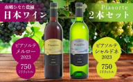 南郷ひなた農園 日本ワイン 2本セット ピアソルテ シャルドネ2023 ピアソルテ メルロー2023 750ml × 各1本 青森県 八戸市
