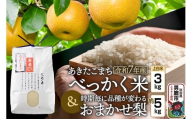 《令和7年産 新米受付》べっかく米 あきたこまち（上白米）3kgと梨 約5kgのセット 秋田県 男鹿市 男鹿ファーム直売所
