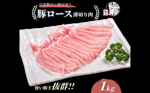  国産上規格 豚ロース 薄切り肉 1kg 自家製ポン酢付き ／しゃぶしゃぶ 肉 お中元 お歳暮 正月 ギフト ご飯 ごはん 食べ物 奈良県 宇陀市 福寿館 2298718 - 奈良県宇陀市