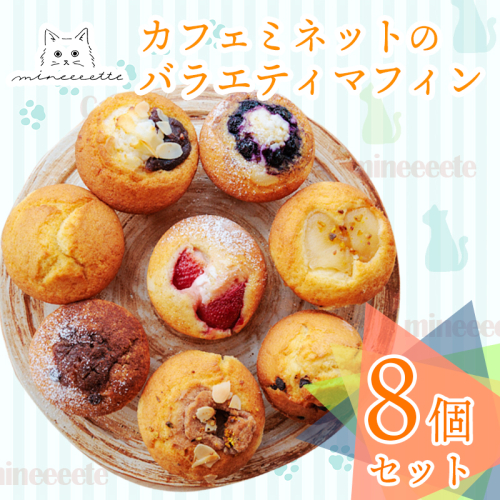 カフェミネットのバラエティマフィンセット 8個 [ストロベリー ブルーベリー 小倉あん チョコ] ワンストップオンライン対応 TF0846-P00022 2298719 - 宮崎県高原町