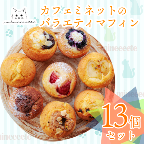 カフェミネットのバラエティマフィンセット 13個 [ストロベリー ブルーベリー 小倉あん チョコ リンゴ] ワンストップオンライン対応 TF0848-P00022 2298721 - 宮崎県高原町