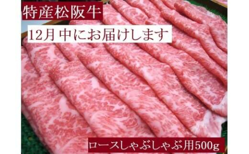 【12月中発送・お届け希望日ご指定可】特産松阪牛　ロースしゃぶしゃぶ用　500ｇ 年内配送 着日指定可能 日時指定可能 サーロイン リブロース 極上の柔らかさ 化粧箱入り 松阪牛 松坂牛 松阪肉 高級 ブランド牛 フィレ へレ ヒレ ミニヨン 脂 少ない レア 焼肉 ビフテキ 自宅用 ギフト Ａ4 Ａ5 特産 お歳暮 お中元 和牛 国産 NTY-2712 2298722 - 三重県多気町