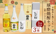 【3ヵ月定期便】食事とのペアリングを楽しみたい球磨焼酎3本セット（鳥飼、カルダモン焼酎、極楽減圧セット） 計6,420ml 球磨焼酎 焼酎 お酒 酒 米焼酎 リキュール 球磨焼酎セット お酒セット 酒セット 焼酎セット 飲み比べ 鳥飼 カルダモン焼酎 極楽減圧 定期便 熊本県 湯前町