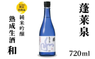 １０月限定酒★純米吟醸 和 熟成生酒 720ml 15％ 関谷醸造 蓬莱泉 ほうらいせんお酒 日本酒 酒 純米 吟醸 純米吟醸酒 コメ 米 お米 アルコール おすすめ お取り寄せ プレゼント 贈答 贈り物 ご自宅用 宅飲み 愛知県 設楽町 和 -157