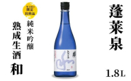 １０月限定酒★純米吟醸 和 熟成生酒 1.8L 15％ 関谷醸造 蓬莱泉 ほうらいせんお酒 日本酒 酒 純米 吟醸 純米吟醸酒 コメ 米 お米 アルコール おすすめ お取り寄せ プレゼント 贈答 贈り物 ご自宅用 宅飲み 愛知県 設楽町 和 -157