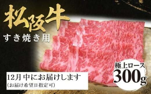 【12月中発送・お届け希望日ご指定可】松阪牛 極上ロース すき焼用 300g 年内配送 着日指定可能 日時指定可能 極上の柔らかさ 化粧箱入り 柔らかい 松坂牛 松阪肉 霜降り 高級ブランド牛 ロース サーロイン リブロース しゃぶしゃぶ 焼しゃぶ すき焼き 焼肉 自宅用 贈答品 ギフト お歳暮 お中元 牛肉 とろける 和牛 三重県 A4 A5 特産 NTY-2212 2298868 - 三重県多気町