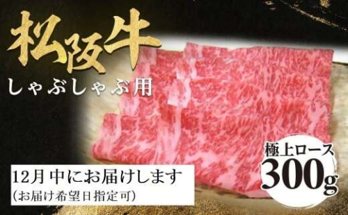 【12月中発送・お届け希望日ご指定可】松阪牛 極上ロース しゃぶしゃぶ用 300g 年内配送 着日指定可能 日時指定可能 極上の柔らかさ 化粧箱入り 柔らかい 松坂牛 松阪肉 霜降り 高級ブランド牛 ロース サーロイン リブロース 焼しゃぶ すき焼き 焼肉 自宅用 贈答品 ギフト お歳暮 お中元 牛肉 とろける 和牛 三重県 A4 A5 特産 NTY-2312 2298869 - 三重県多気町