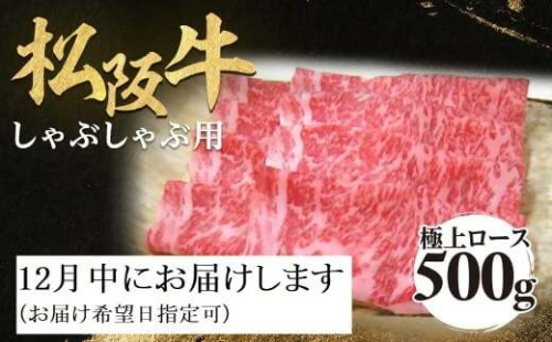 【12月中発送・お届け希望日ご指定可】松阪牛 極上ロース しゃぶしゃぶ用 500g 年内配送 着日指定可能 日時指定可能 極上の柔らかさ 化粧箱入り 柔らかい 松坂牛 松阪肉 霜降り 高級ブランド牛 ロース サーロイン リブロース 焼しゃぶ すき焼き 焼肉 自宅用 贈答品 ギフト お歳暮 お中元 牛肉 とろける 和牛 三重県 A4 A5 特産 NTY-1512 2298871 - 三重県多気町