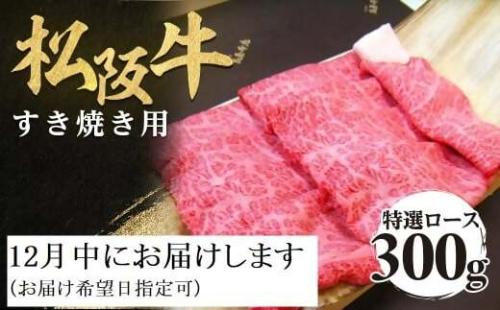 【12月中発送・お届け希望日ご指定可】松阪牛 特選ロース すき焼き用 300g 年内配送 着日指定可能 日時指定可能 極上の柔らかさ 化粧箱入り 柔らかい 松坂牛 松阪肉 霜降り 高級ブランド牛 ロース サーロイン リブロース 肩ロース しゃぶしゃぶ 焼しゃぶ すき焼 焼肉 自宅用 贈答品 ギフト お歳暮 お中元 牛肉 とろける 和牛 三重県 A4 A5 特産 NTY-2012 2298872 - 三重県多気町
