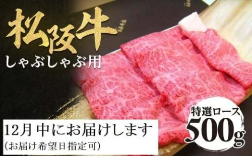 【12月中発送・お届け希望日ご指定可】松阪牛 特選ロース しゃぶしゃぶ用 500g 年内配送 着日指定可能 日時指定可能 極上の柔らかさ 化粧箱入り 柔らかい 松坂牛 松阪肉 霜降り 高級ブランド牛 ロース サーロイン リブロース 肩ロース 焼しゃぶ すき焼き 焼肉 自宅用 贈答品 ギフト お歳暮 お中元 牛肉 とろける 和牛 三重県 A4 A5 特産 NTY-0212 2298876 - 三重県多気町
