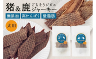 猪&鹿ジャーキー (犬用おやつ) 各1袋 添加物不使用 国産 ペットフード お肉 おやつ いぬ ドッグフード ジビエ ドライ 猪肉 鹿肉 犬 (531)