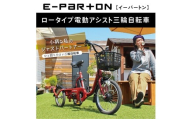 イーパートン ロータイプ 電動アシスト 三輪自転車 BEPN18｜三輪車 大人用 18インチ 3輪 高齢者 シニア カゴ付き 低床サドル ミムゴ CC001