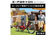 イーパートン ロータイプ 電動アシスト 三輪自転車 BEPN18（組立配送）｜三輪車 大人用 18インチ 3輪 高齢者 シニア カゴ付き 低床サドル ミムゴ CC002