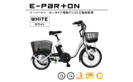 イーパートン ロータイプ 電動アシスト 三輪自転車 BEPN18-WH｜三輪車 大人用 18インチ 3輪 高齢者 シニア カゴ付き 低床サドル ミムゴ CC003