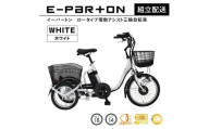 イーパートン ロータイプ 電動アシスト 三輪自転車 BEPN18-WH（組立配送）｜三輪車 大人用 18インチ 3輪 高齢者 シニア カゴ付き 低床サドル ミムゴ CC004